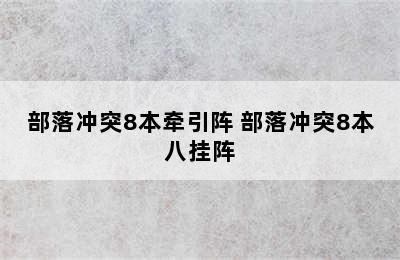 部落冲突8本牵引阵 部落冲突8本八挂阵